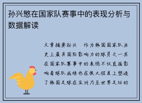 孙兴慜在国家队赛事中的表现分析与数据解读