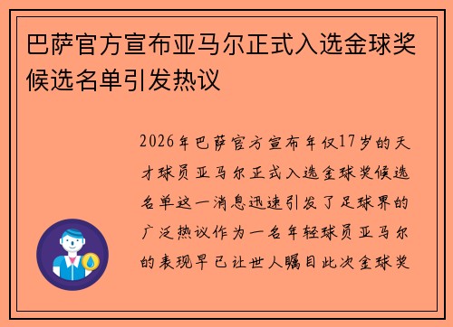 巴萨官方宣布亚马尔正式入选金球奖候选名单引发热议