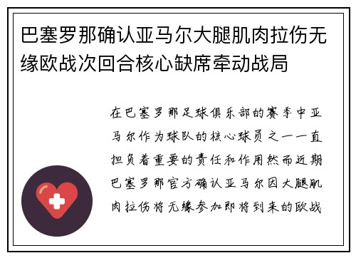 巴塞罗那确认亚马尔大腿肌肉拉伤无缘欧战次回合核心缺席牵动战局