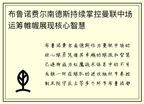 布鲁诺费尔南德斯持续掌控曼联中场运筹帷幄展现核心智慧