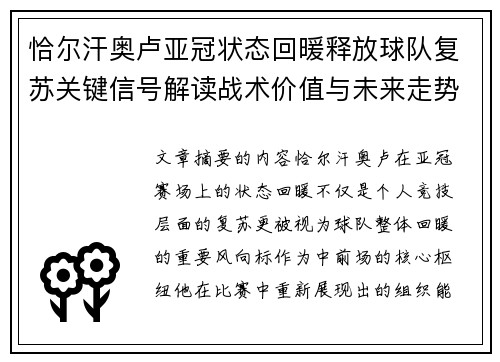 恰尔汗奥卢亚冠状态回暖释放球队复苏关键信号解读战术价值与未来走势