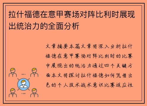 拉什福德在意甲赛场对阵比利时展现出统治力的全面分析