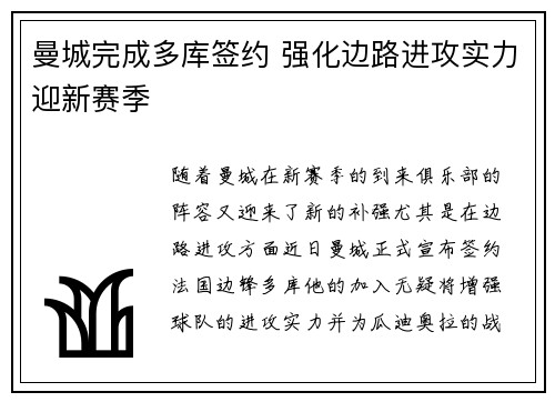 曼城完成多库签约 强化边路进攻实力迎新赛季