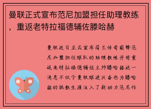 曼联正式宣布范尼加盟担任助理教练，重返老特拉福德辅佐滕哈赫
