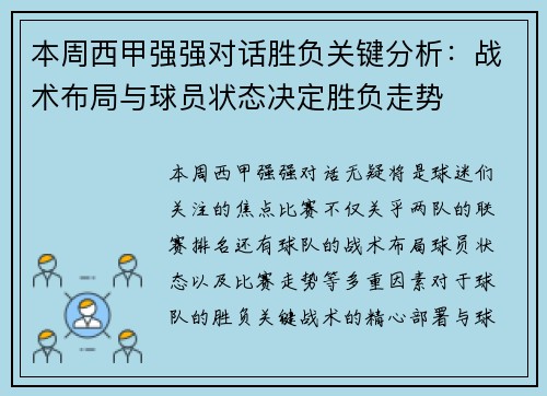 本周西甲强强对话胜负关键分析：战术布局与球员状态决定胜负走势