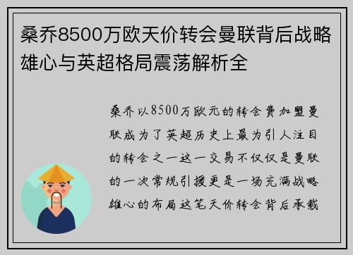 桑乔8500万欧天价转会曼联背后战略雄心与英超格局震荡解析全