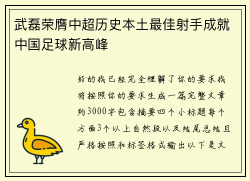 武磊荣膺中超历史本土最佳射手成就中国足球新高峰