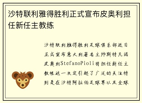 沙特联利雅得胜利正式宣布皮奥利担任新任主教练