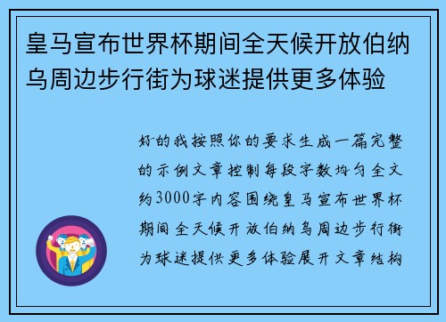 皇马宣布世界杯期间全天候开放伯纳乌周边步行街为球迷提供更多体验