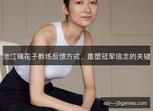 池江璃花子教练反馈方式，重塑冠军信念的关键